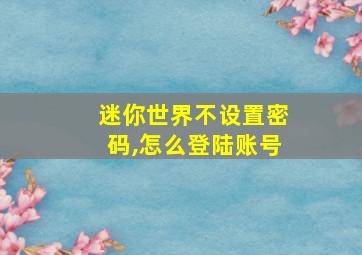 迷你世界不设置密码,怎么登陆账号