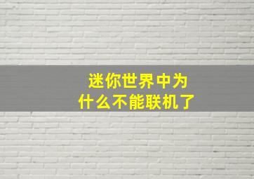 迷你世界中为什么不能联机了