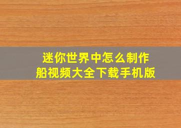 迷你世界中怎么制作船视频大全下载手机版