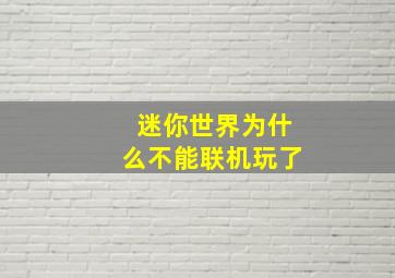 迷你世界为什么不能联机玩了