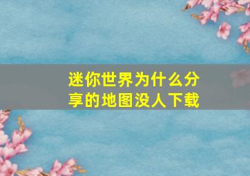 迷你世界为什么分享的地图没人下载