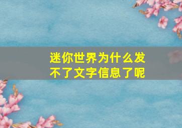 迷你世界为什么发不了文字信息了呢