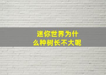 迷你世界为什么种树长不大呢