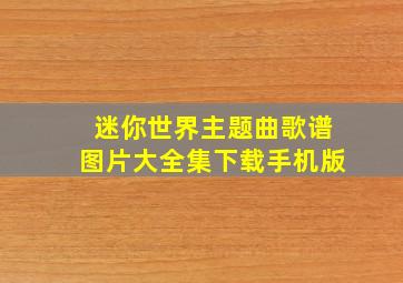 迷你世界主题曲歌谱图片大全集下载手机版