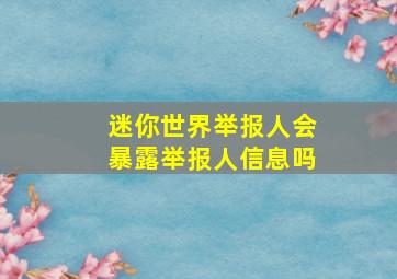 迷你世界举报人会暴露举报人信息吗