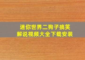 迷你世界二狗子搞笑解说视频大全下载安装