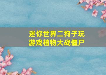 迷你世界二狗子玩游戏植物大战僵尸