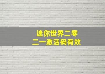 迷你世界二零二一激活码有效