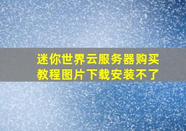 迷你世界云服务器购买教程图片下载安装不了