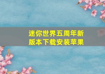 迷你世界五周年新版本下载安装苹果