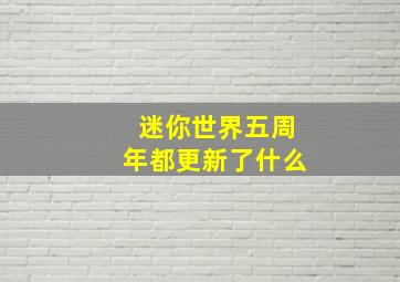 迷你世界五周年都更新了什么