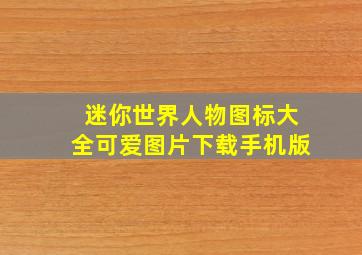 迷你世界人物图标大全可爱图片下载手机版