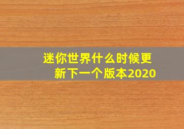 迷你世界什么时候更新下一个版本2020