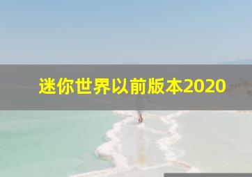 迷你世界以前版本2020