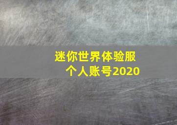 迷你世界体验服个人账号2020