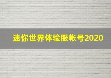 迷你世界体验服帐号2020