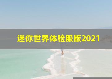 迷你世界体验服版2021