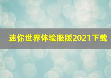 迷你世界体验服版2021下载