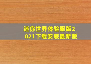 迷你世界体验服版2021下载安装最新版