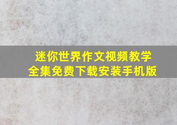 迷你世界作文视频教学全集免费下载安装手机版