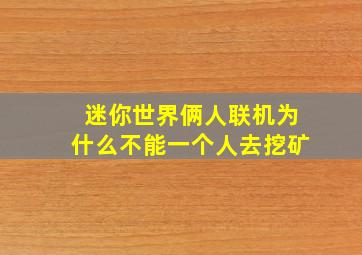 迷你世界俩人联机为什么不能一个人去挖矿