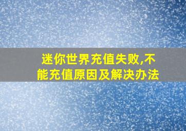 迷你世界充值失败,不能充值原因及解决办法