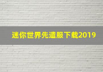 迷你世界先遣服下载2019