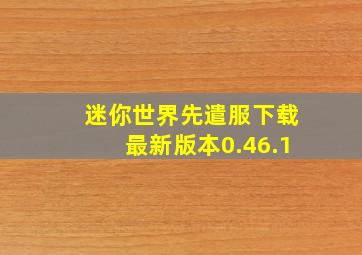 迷你世界先遣服下载最新版本0.46.1