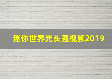 迷你世界光头强视频2019