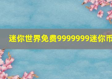 迷你世界免费9999999迷你币