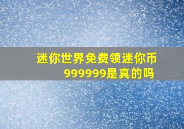 迷你世界免费领迷你币999999是真的吗