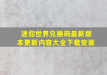 迷你世界兑换码最新版本更新内容大全下载安装