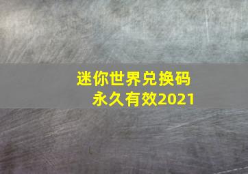 迷你世界兑换码永久有效2021