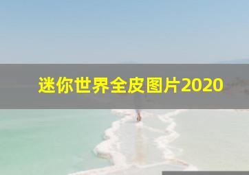 迷你世界全皮图片2020