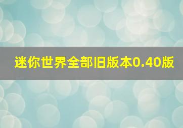 迷你世界全部旧版本0.40版