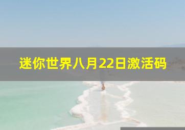 迷你世界八月22日激活码