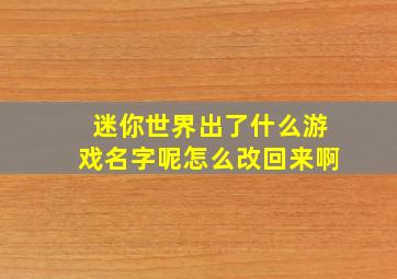 迷你世界出了什么游戏名字呢怎么改回来啊