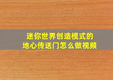 迷你世界创造模式的地心传送门怎么做视频