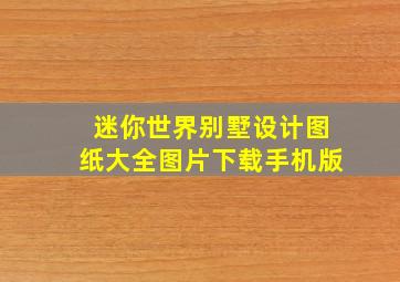 迷你世界别墅设计图纸大全图片下载手机版