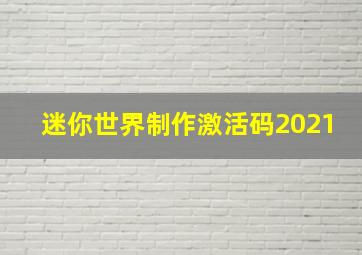 迷你世界制作激活码2021