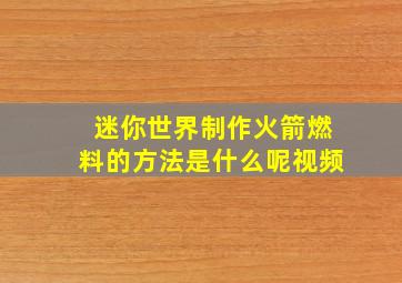 迷你世界制作火箭燃料的方法是什么呢视频