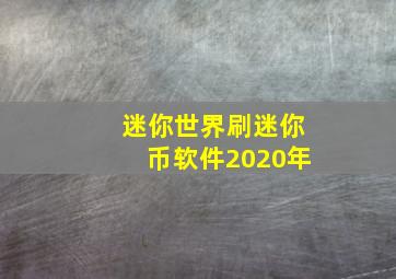 迷你世界刷迷你币软件2020年