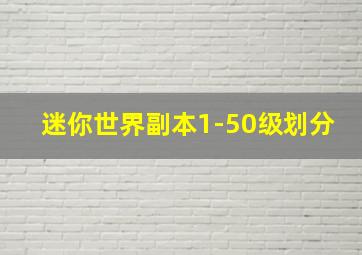 迷你世界副本1-50级划分