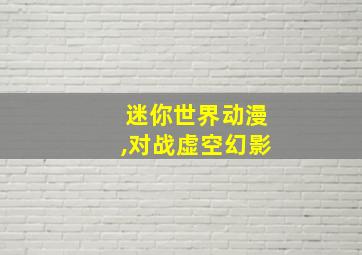 迷你世界动漫,对战虚空幻影