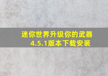 迷你世界升级你的武器4.5.1版本下载安装