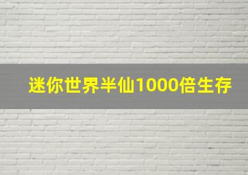 迷你世界半仙1000倍生存