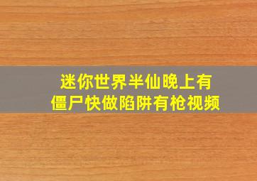 迷你世界半仙晚上有僵尸快做陷阱有枪视频