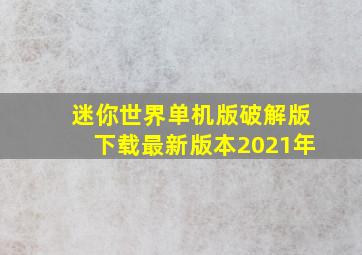 迷你世界单机版破解版下载最新版本2021年