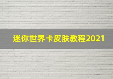 迷你世界卡皮肤教程2021