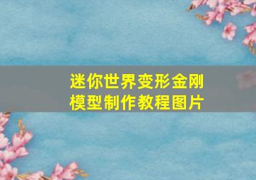 迷你世界变形金刚模型制作教程图片